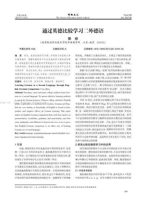 通过英德比较学习二外德语