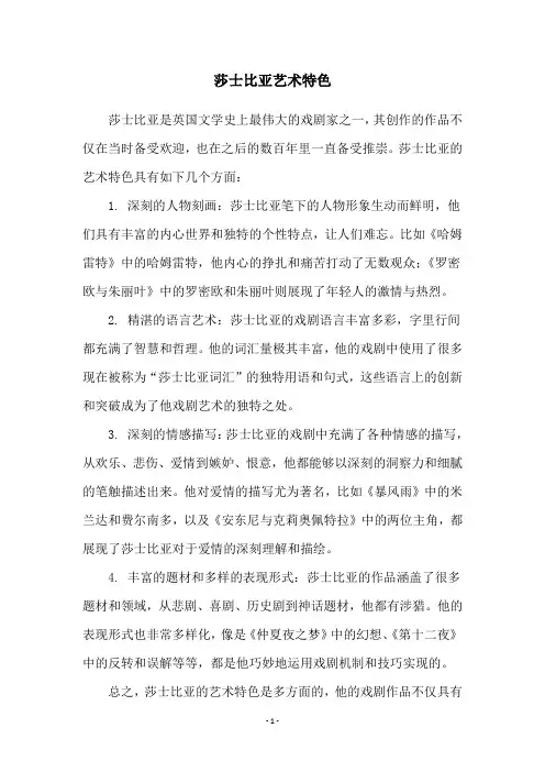 莎士比亚艺术特色