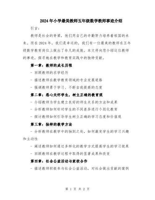 2024年小学最美教师五年级数学教师事迹介绍