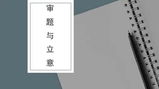 2024届高考语文复习：作文审题立意+课件