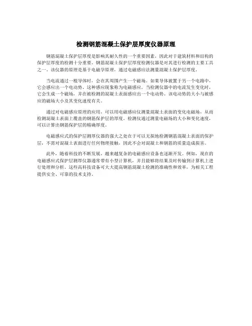 检测钢筋混凝土保护层厚度仪器原理