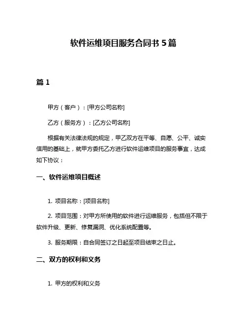 软件运维项目服务合同书5篇