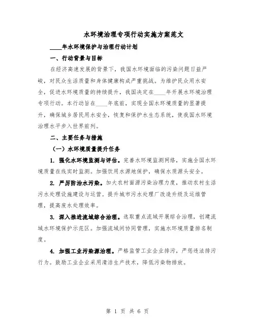 水环境治理专项行动实施方案范文（二篇）