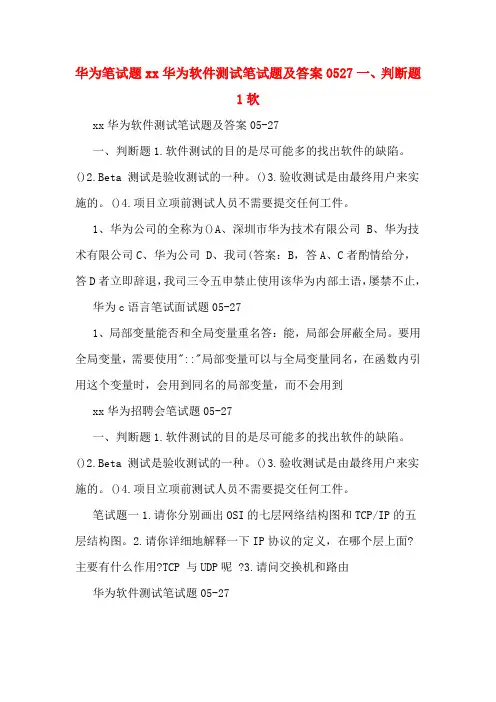 华为笔试题xx华为软件测试笔试题及答案0527一、判断题1软