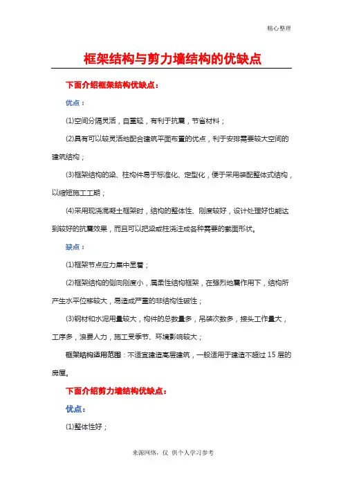 框架结构与剪力墙结构的优缺点