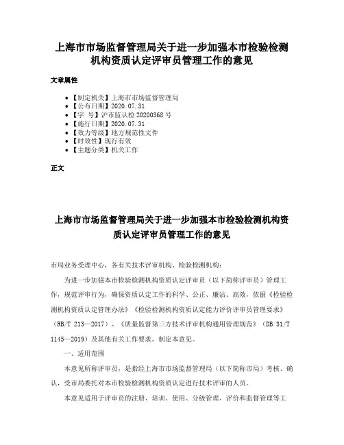 上海市市场监督管理局关于进一步加强本市检验检测机构资质认定评审员管理工作的意见