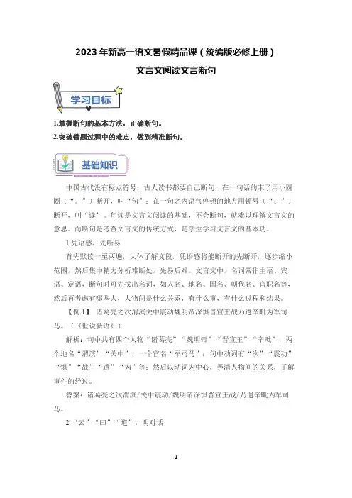 2023年新高一语文暑假精品课(统编版必修上册)文言文阅读文言断句