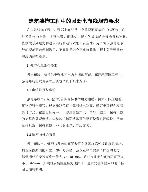 建筑装饰工程中的强弱电布线规范要求