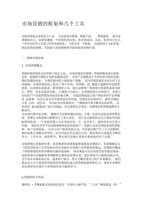 市场营销的框架和几个工具