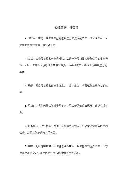 心理疏解十种方法