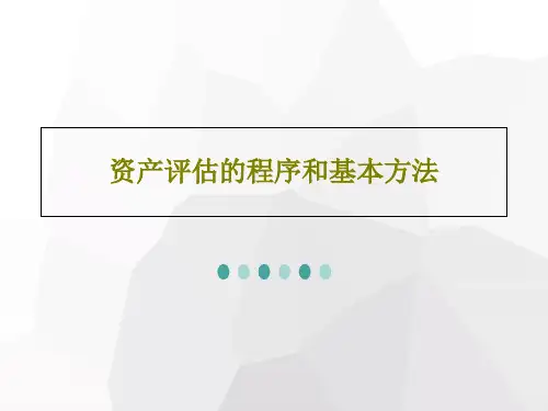 资产评估的程序和基本方法PPT99页