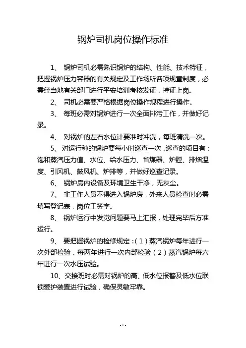 锅炉司机岗位操作标准