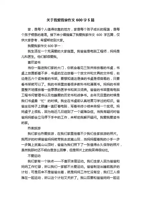 关于我爱我家作文600字5篇