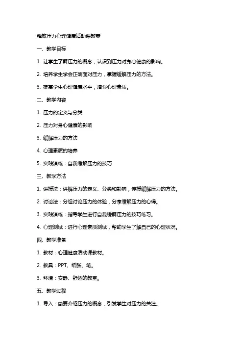 释放压力心理健康活动课教案