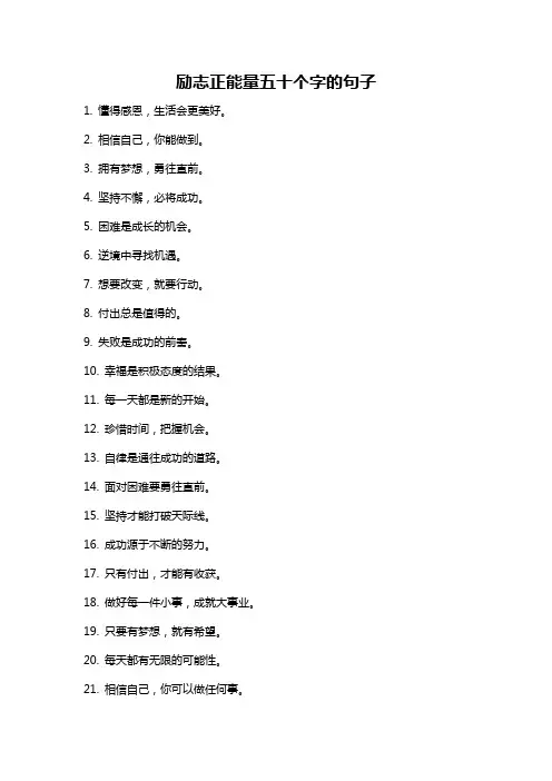 励志正能量五十个字的句子