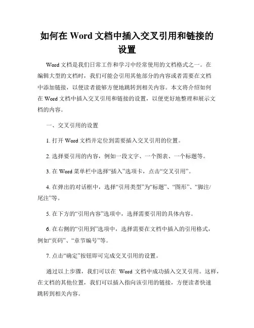 如何在Word文档中插入交叉引用和链接的设置