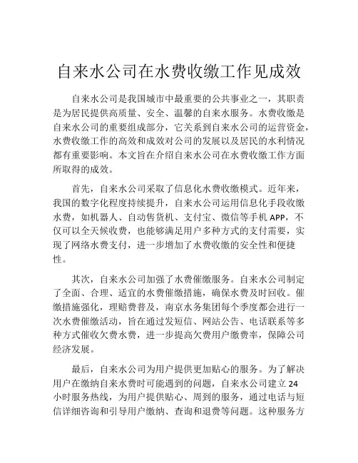 自来水公司在水费收缴工作见成效