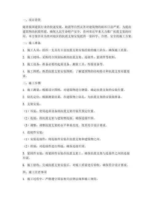 贵州抗震支架安装施工方案