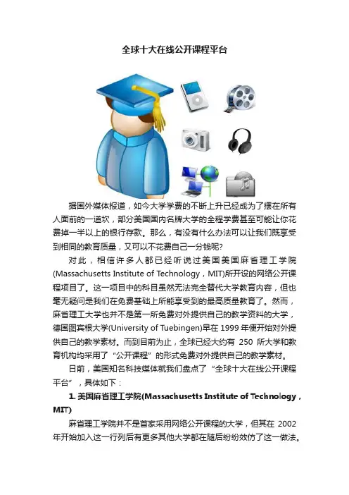 全球十大在线公开课程平台