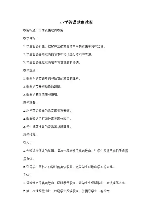 小学英语歌曲教案