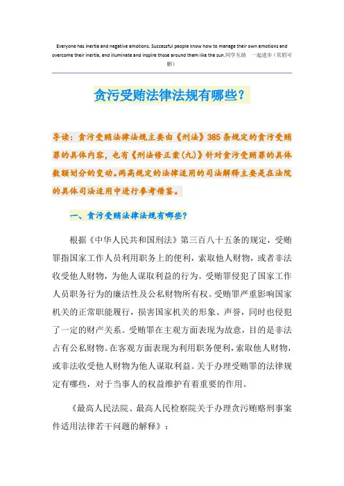 贪污受贿法律法规有哪些？