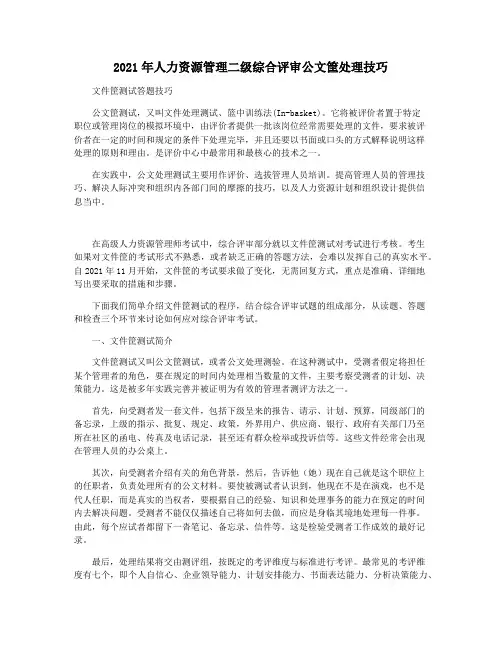 2021年人力资源管理二级综合评审公文筐处理技巧