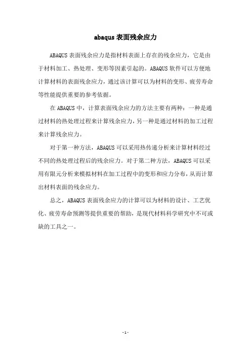 abaqus表面残余应力