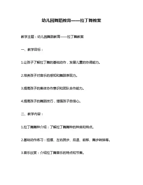 幼儿园舞蹈教育——拉丁舞教案