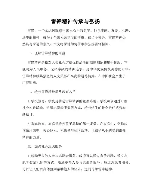 雷锋精神传承与弘扬