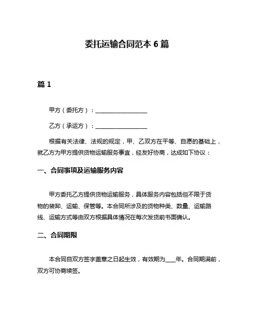 委托运输合同范本6篇