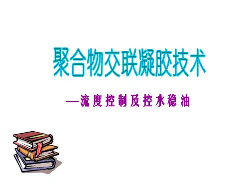 凝胶类调剖体系解读