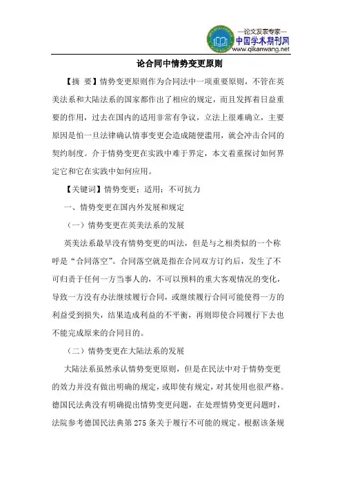 论合同中情势变更原则