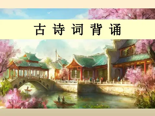 人教版小学六年级语文下册古诗词背诵