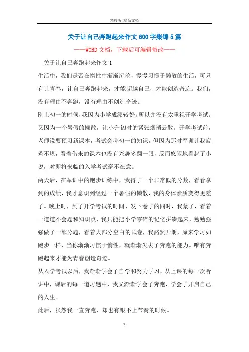 关于让自己奔跑起来作文600字集锦5篇