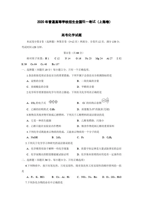 2020年普通高等学校招生全国统一考试(上海卷)化学试卷