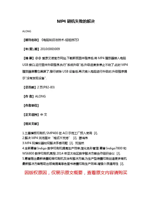 MP4刷机失败的解决