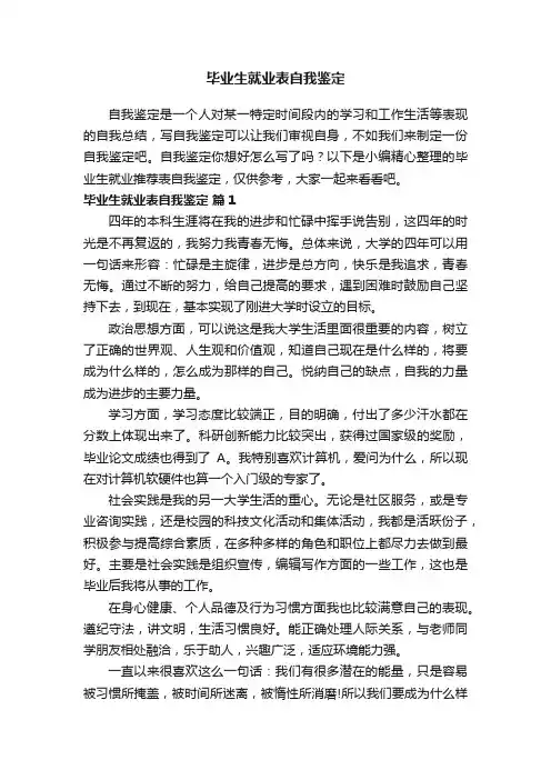 毕业生就业推荐表自我鉴定（精选22篇）