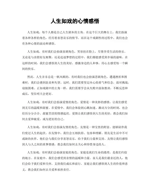 人生如戏的心情感悟