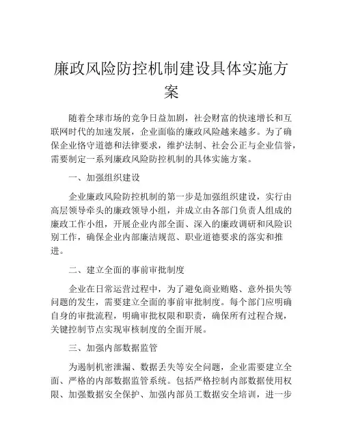 廉政风险防控机制建设具体实施方案