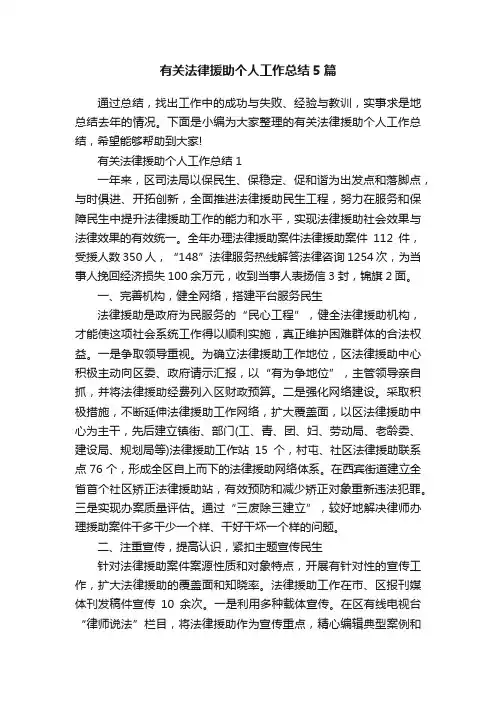 有关法律援助个人工作总结5篇