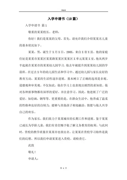 入学申请书(10篇)