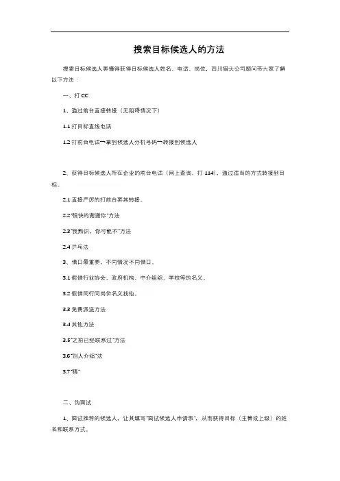 搜索目标候选人的方法 