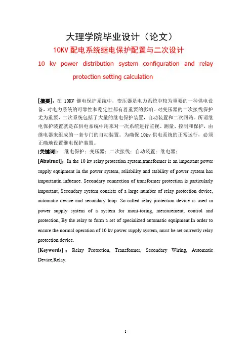 10KV配电系统继电保护配置与二次设计