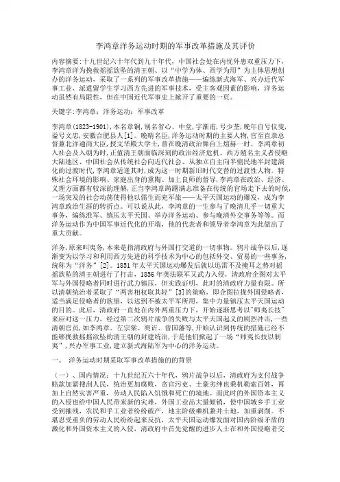 李鸿章洋务运动时期的军事改革措施及其评价