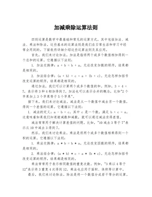 加减乘除运算法则