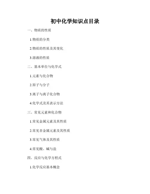 初中化学知识点目录