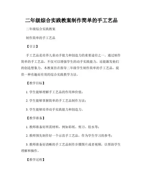 二年级综合实践教案制作简单的手工艺品