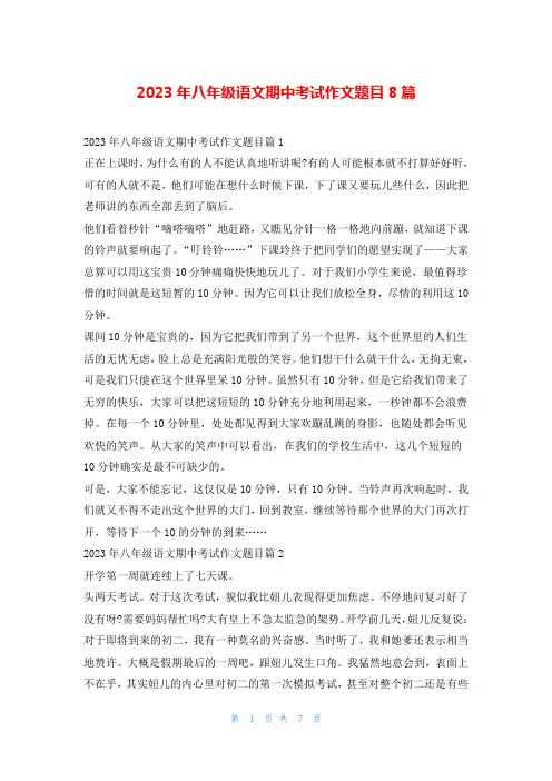 2023年八年级语文期中考试作文题目8篇