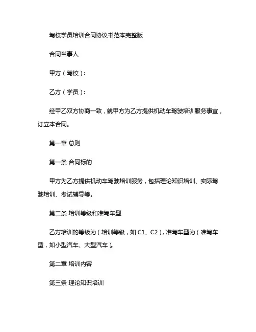 驾校学员培训合同协议书范本完整版