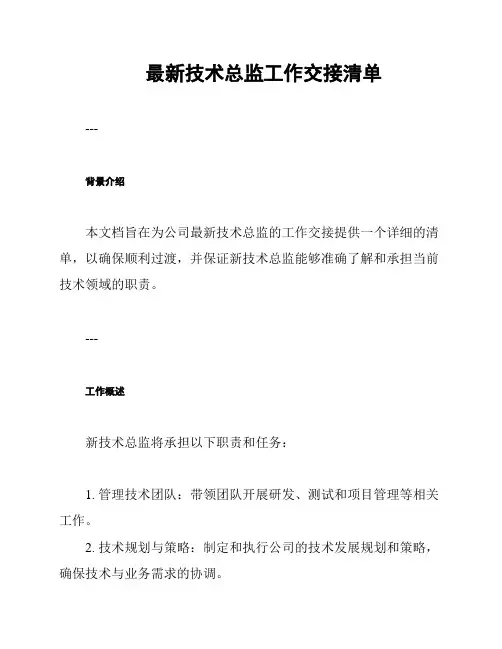 最新技术总监工作交接清单